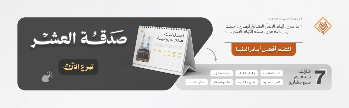صدقة عشر ذي الحجة